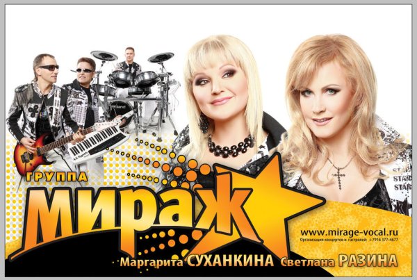 Группа Мираж 90-е