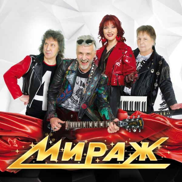 Группа Мираж состав 2022