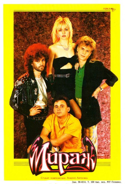 Мираж группа 90х Овсиенко