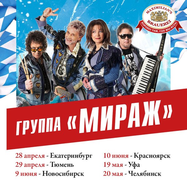 Группа Мираж репертуар