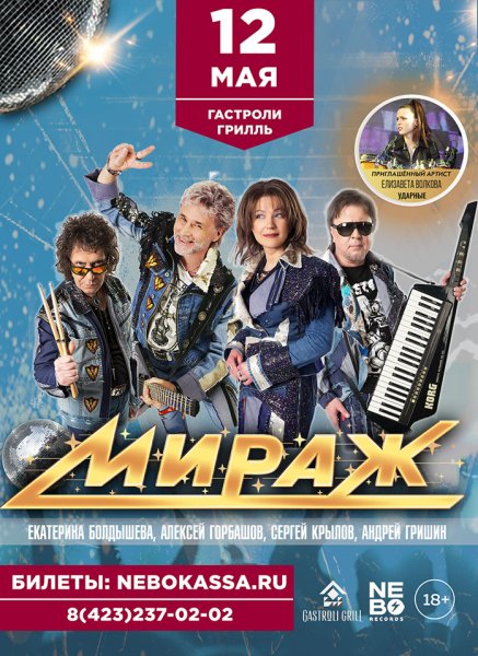 Группа Мираж Постер