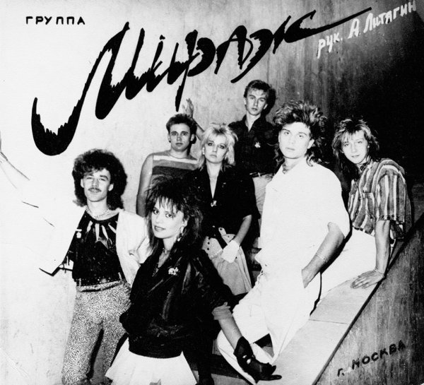 Группа Мираж состав