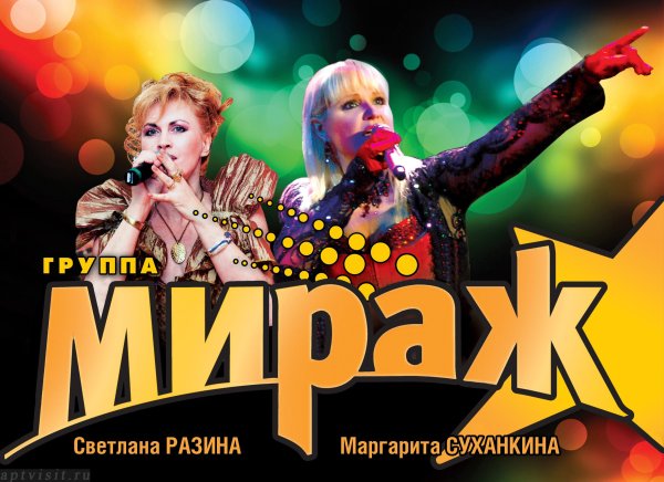 Группа Мираж Постер