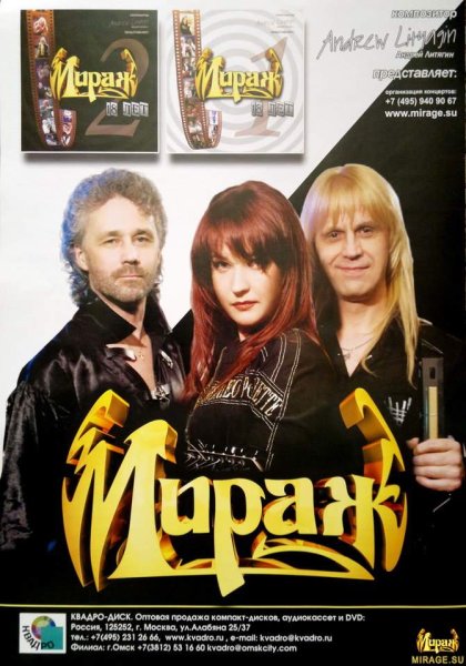Группа Мираж Постер