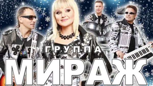 Группа Мираж 1991
