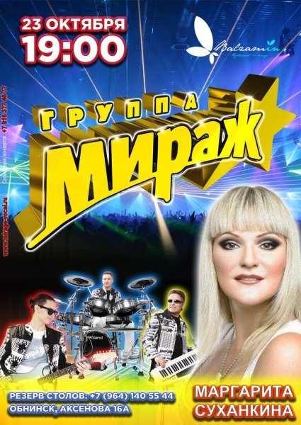 Группа Мираж плакаты и постеры