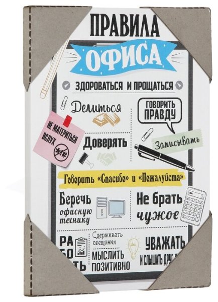 Постер " правила офиса"