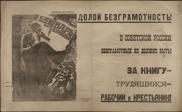 Советские плакаты долой неграмотность