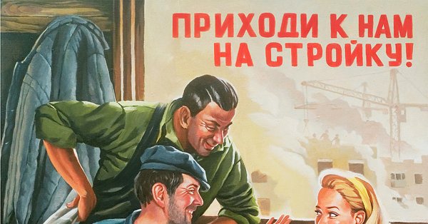 Приходи к нам на стройку