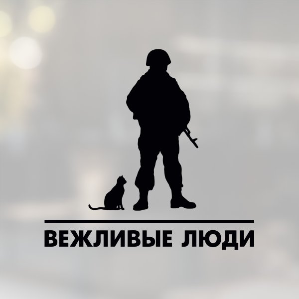 Вежливые люди