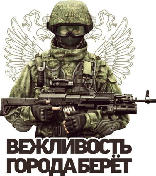 Вежливые люди