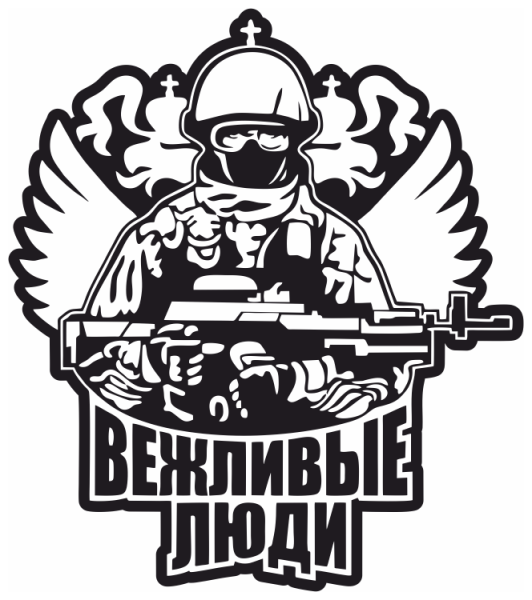 Вежливые люди армия России