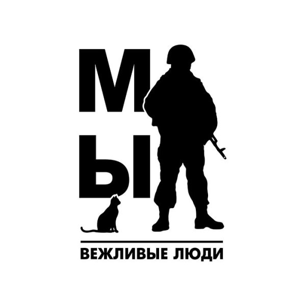 Вежливые люди