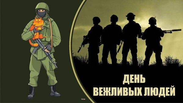 Вежливые люди карикатура