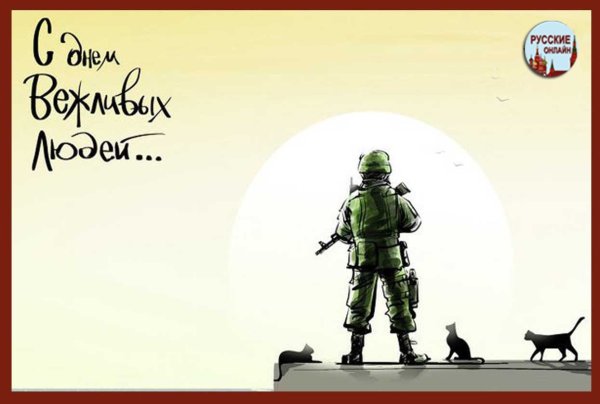 Вежливые люди