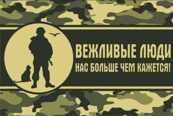 День вежливых людей