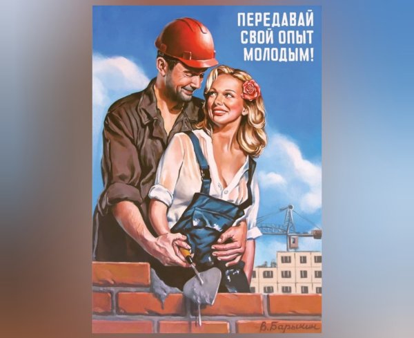 Плакат передай свой опыт молодым