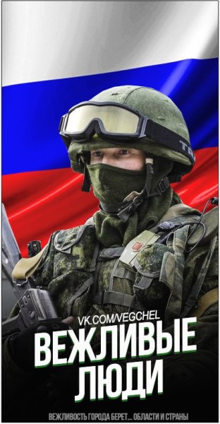 Вежливые люди эмблема