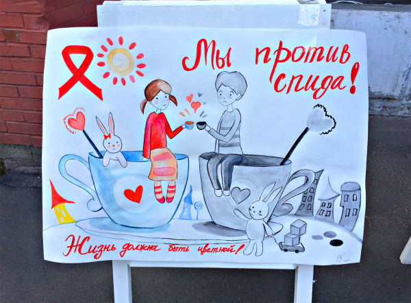 Плакат на тему ВИЧ