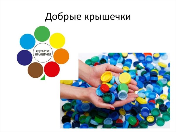 Добрые крышечки