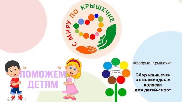 Волшебные крышечки благотворительная акция