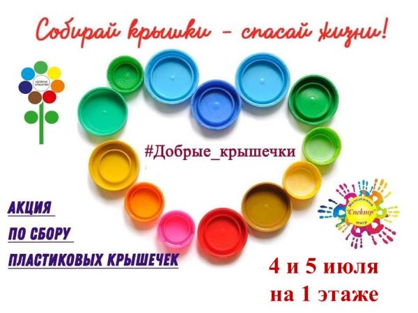 Хартия добрые крышечки