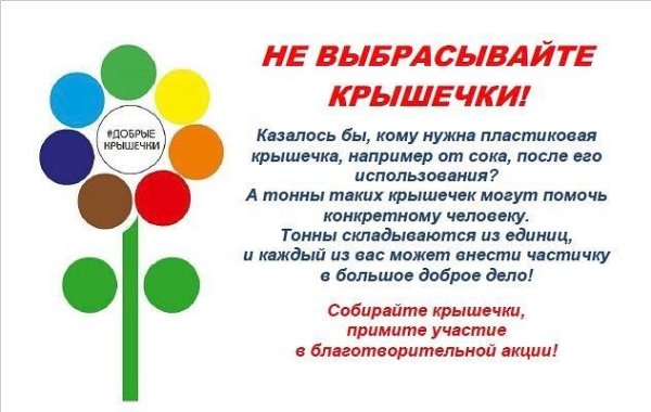 Добрые крышечки акция