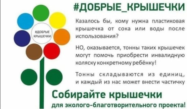 Добрые крышечки плакат для печати