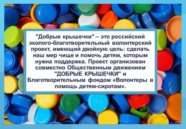 Добрые крышечки акция