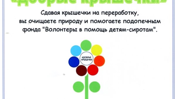 Акция вторая жизнь крышечки