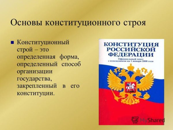 Конституция и Конституционный Строй