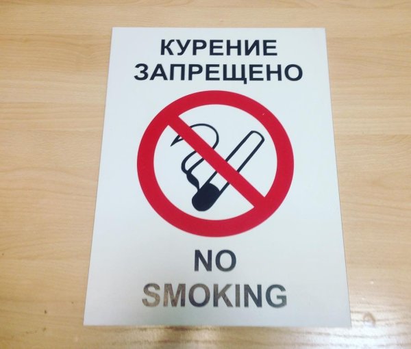 Плакат против курения