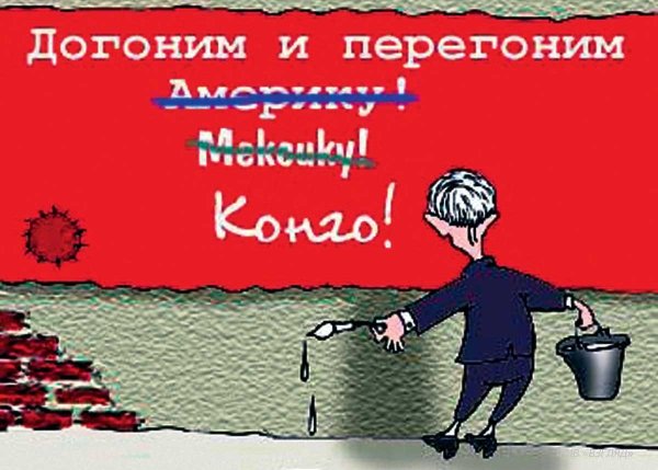 Карикатура догнать и перегнать