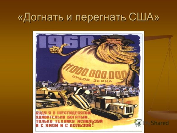 Догнать и перегнать Америку плакат