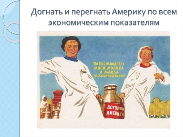 Догнать и перегнать Америку плакат