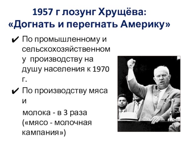 Догнать и перегнать Америку Хрущев