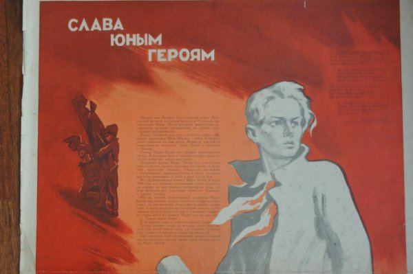 Плакаты пионеры герои ВОВ