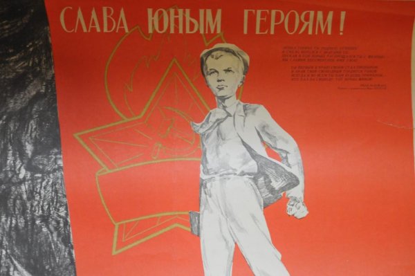 Плакаты пионеры герои ВОВ