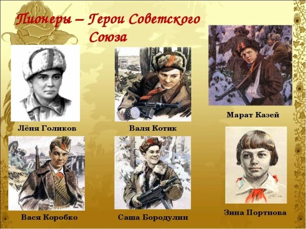 Валя котик Леня Голиков