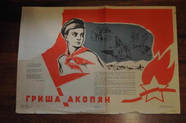 Плакат пионеры герои Великой Отечественной войны