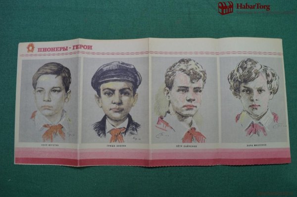 Плакат пионеры герои Великой Отечественной войны
