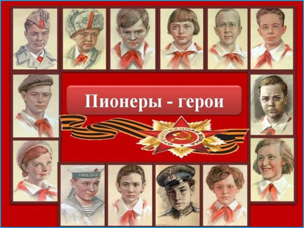 Плакат пионеры герои Великой Отечественной войны