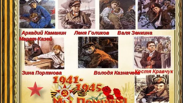 Дети пионеры герои советского Союза