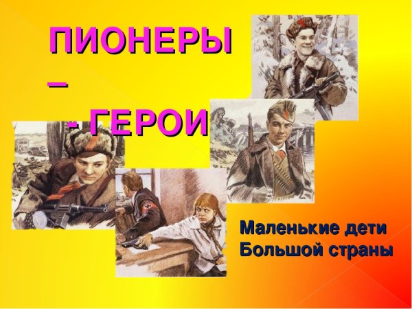 Пионеры герои коллаж
