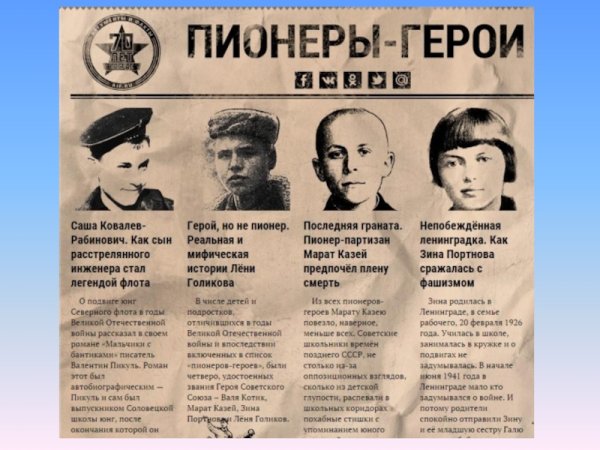 Надпись пионеры герои Великой Отечественной войны