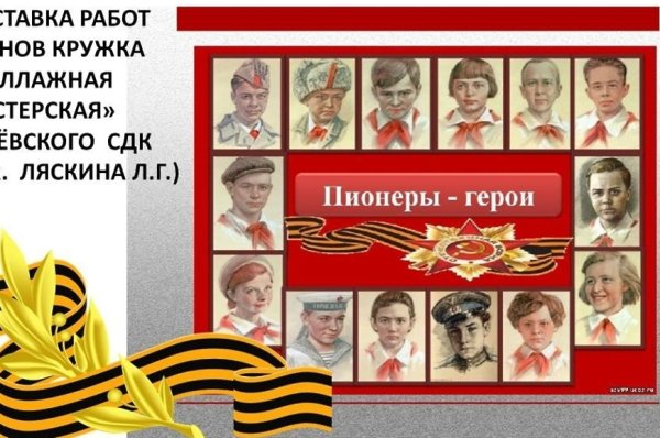 Пионеры-герои Великой Отечественной войны
