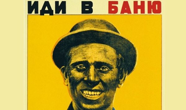 Плакат иди в баню