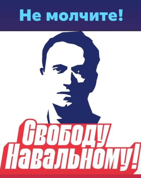 Свободу Навальному