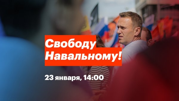 Свободу Навальному 2021