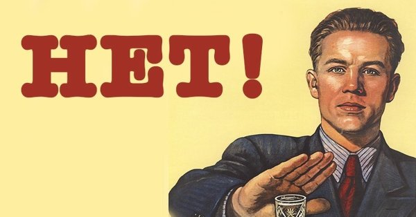 Плакат не пью